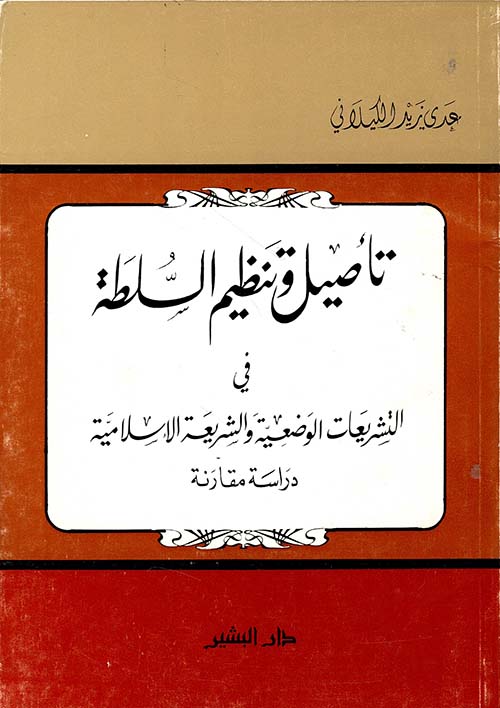 تأصيل وتنظيم السلطة في الإسلام