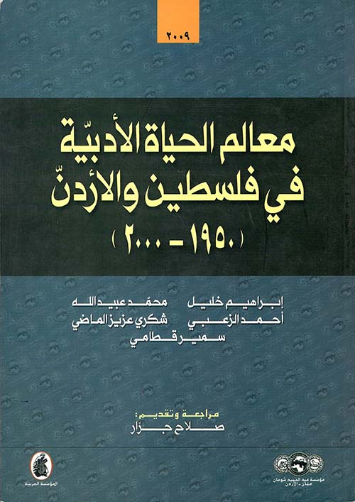 معالم الحياة الأدبية في فلسطين والأردن (1950 - 2000)