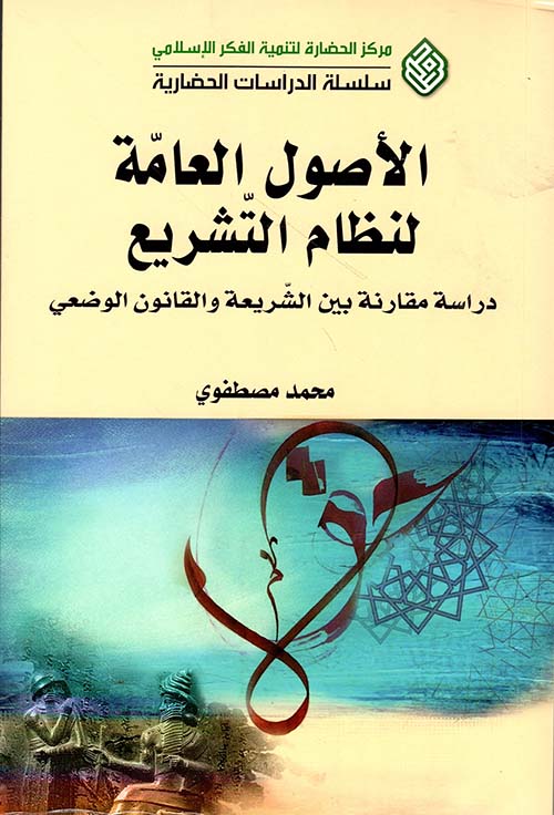 الأصول العامة لنظام التشريع - دراسة مقارنة بين الشريعة والقانون الوضعي