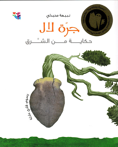 جرة لال