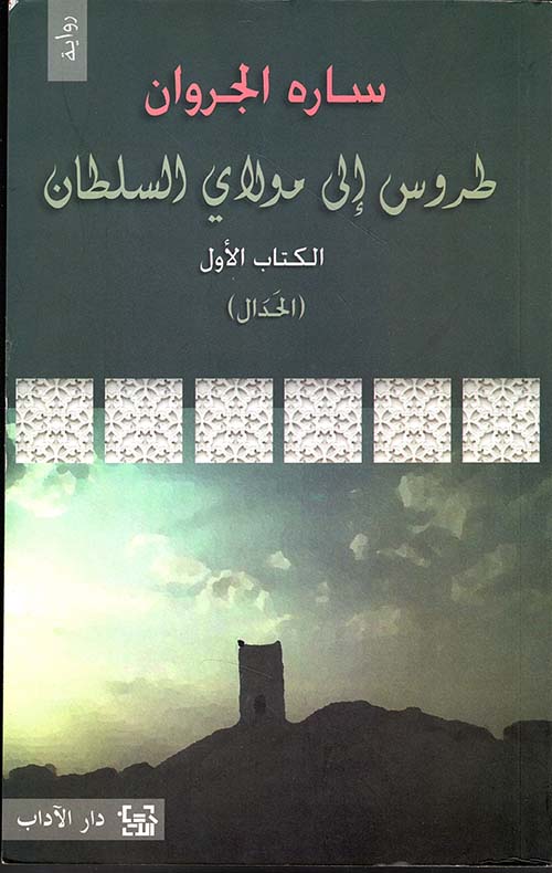 طروس إلى مولاي السلطان الكتاب الأول - الحدال