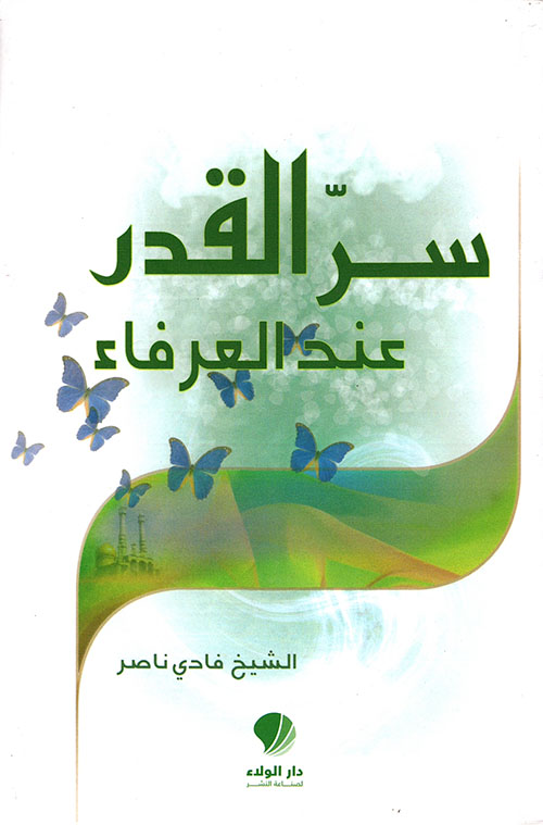 سر القدر عند العرفاء