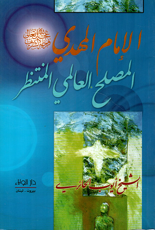 الإمام المهدي - المصلح العالمي المنتظر