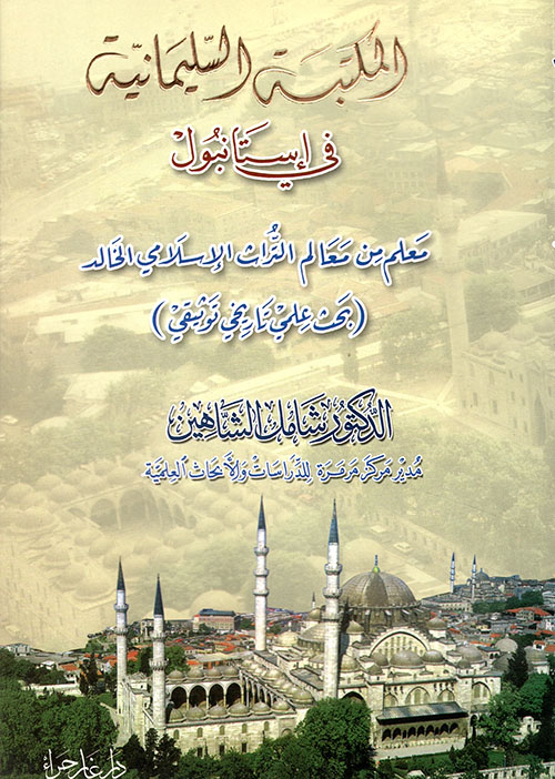 المكتبة السليمانية في إستانبول ؛ معلم من معالم التراث الإسلامي الخالد ( بحث علمي تاريخي توثيقي )