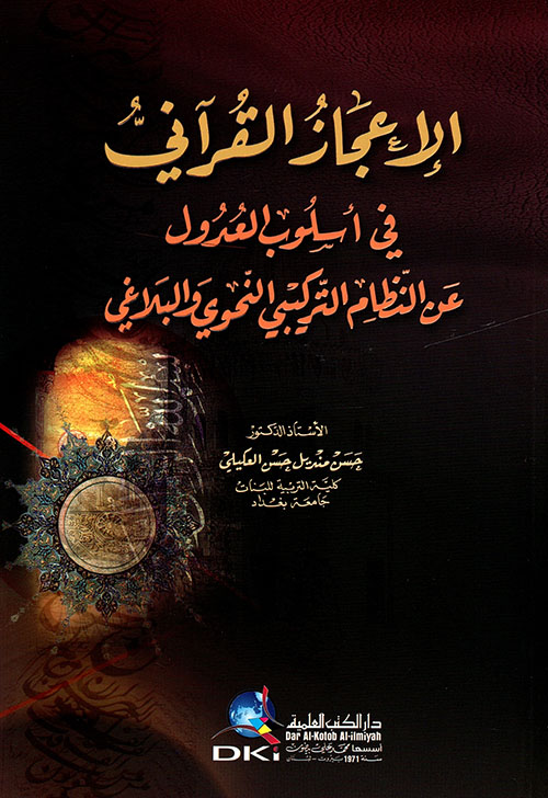 الإعجاز القرآني في أسلوب العدول عن النظام التركيبي النحوي والبلاغي