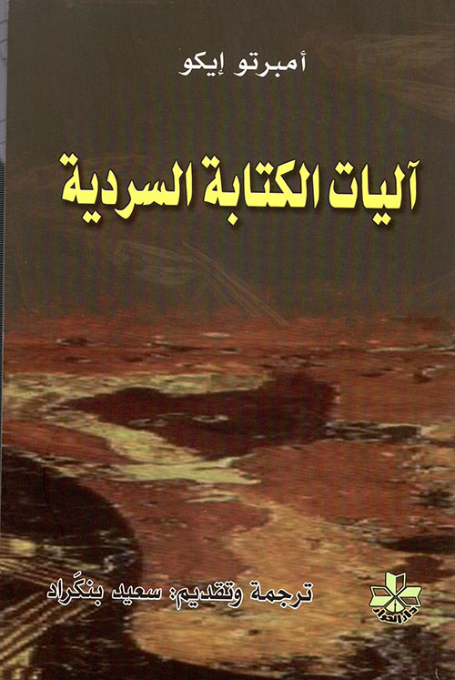 آليات الكتابة السردية