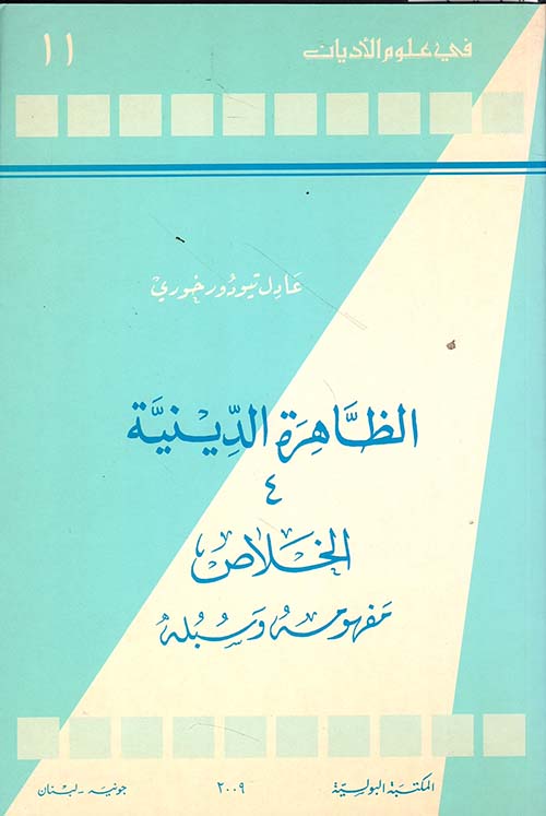 الظاهرة الدينية (4) - الخلاص ؛ مفهومه وسبله