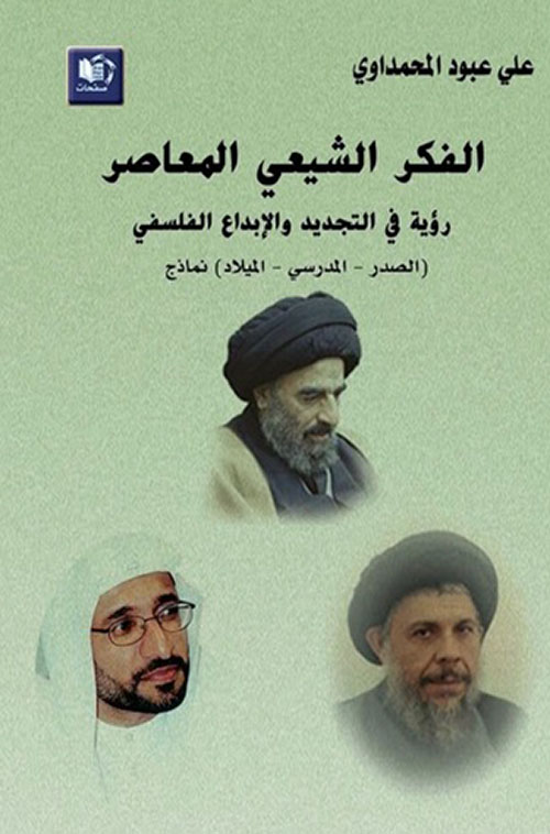 الفكر الشيعي المعاصر ؛ رؤية في التجديد والإبداع الفلسفي ( الصدر ، المدرسي ، الميلاد ) نماذج