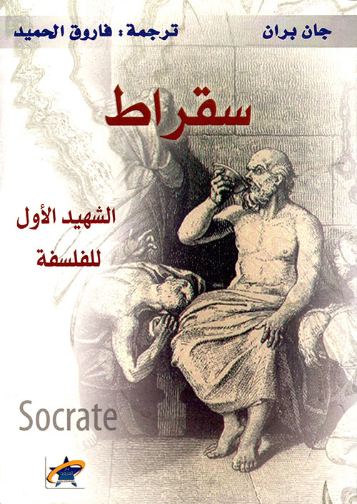 سقراط ( الشهيد الأول للفلسفة )