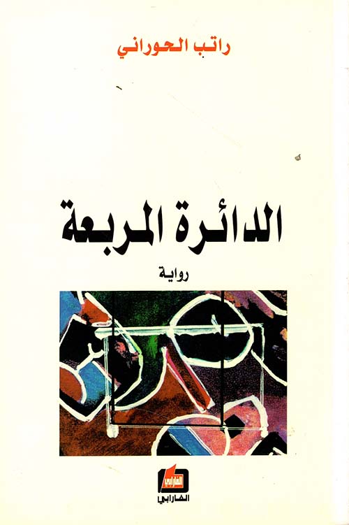 الدائرة المربعة