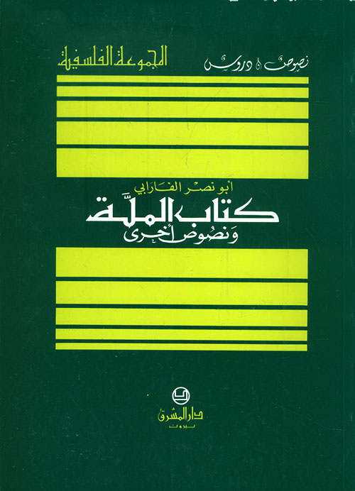 كتاب الملة ونصوص أخرى للفارابي