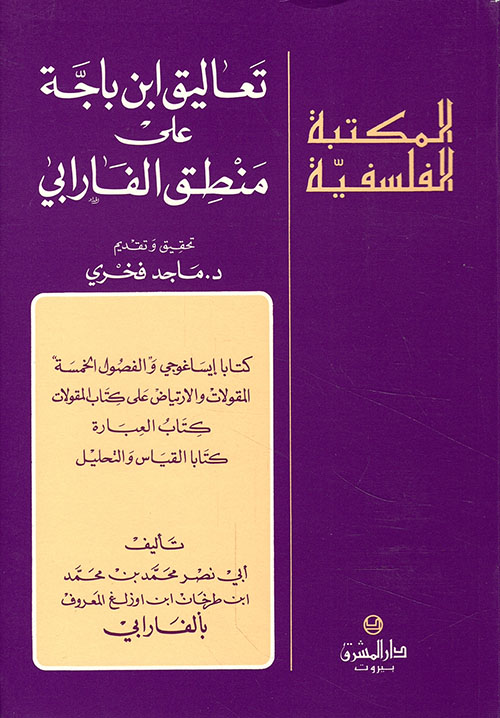 تعاليق ابن باجة على منطق الفارابي