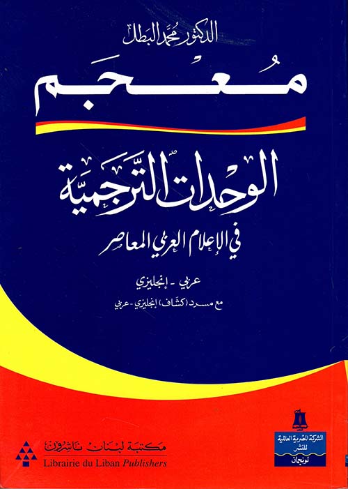 معجم الوحدات الترجمية في الأعلام العربي (عربي - إنكليزي)