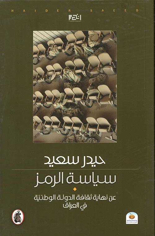 سياسة الرمز ؛ عن نهاية ثقافة الدولة الوطنية في العراق