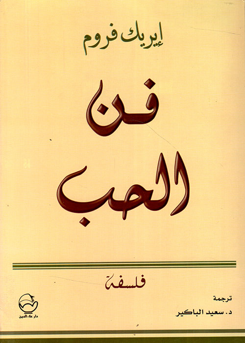 فن الحب