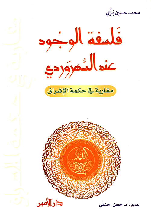 فلسفة الوجود عند السهروردي ؛ مقاربة في حكمة الإشراق