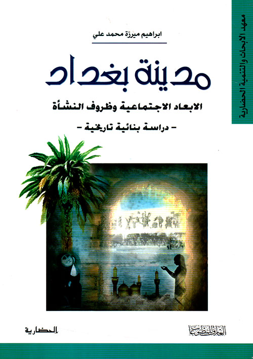 مدينة بغداد ؛ الأبعاد الإجتماعية وظروف النشأة (دراسة بنائية تاريخية)