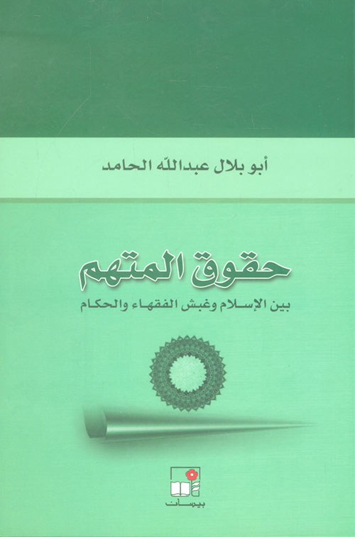 حقوق المتهم بين الإسلام وغبش الفقهاء والحكام