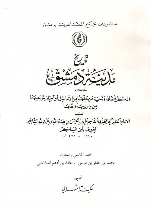 تاريخ مدينة دمشق وذكر فضلها وتسمية من حلها من الأمثال أو أجتاز بنواحيها من وارديها وأهلها ( السيرة النبوية ) - ( المجلد الخامس والستون )