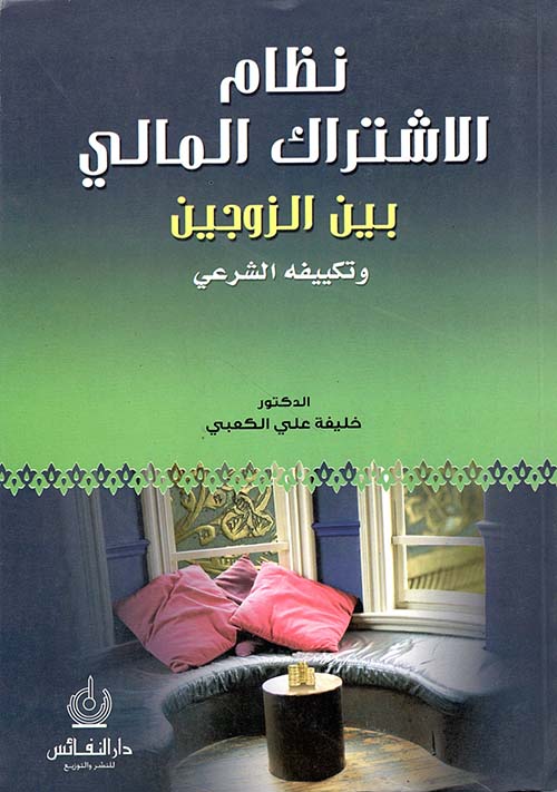 نظام الإشتراك المالي بين الزوجين وتكييفه الشرعي