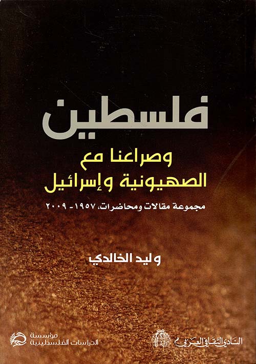 فلسطين وصراعنا مع الصهيونية وإسرائيل ؛ مجموعة مقالات ومحاضرات 1957 - 2009