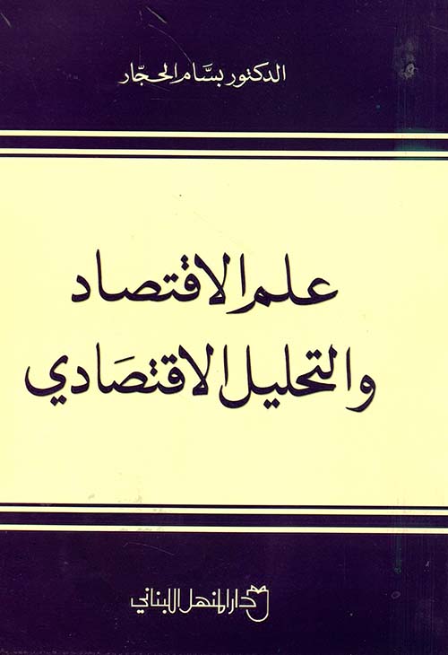 علم الاقتصاد والتحليل الاقتصادي