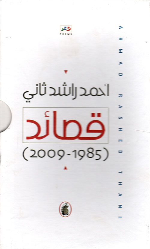 قصائد (1985 - 2009)