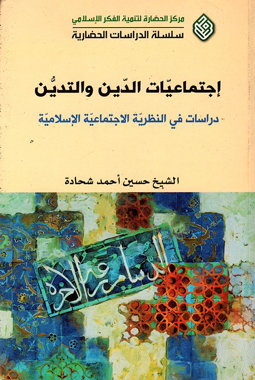 اجتماعيات الدين والتدين دراسات في النظرية الاجتماعية الإسلامية