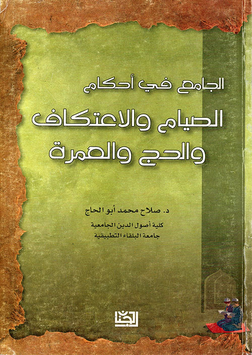 الجامع في أحكام الصيام والاعتكاف والحج والعمرة