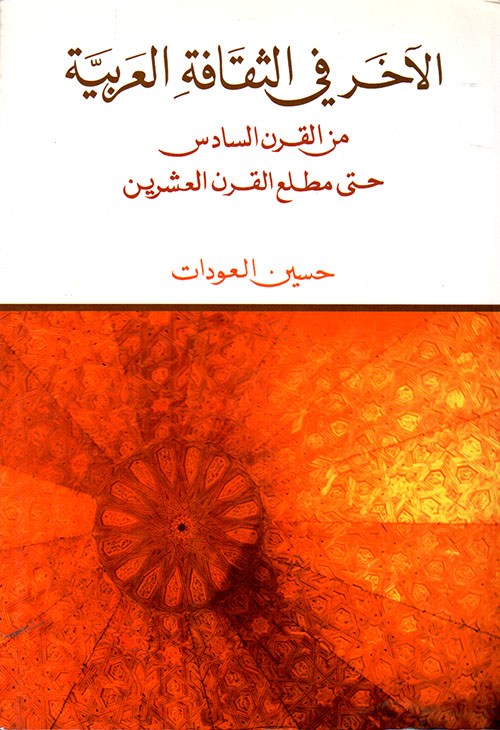 الآخر في الثقافة العربية من القرن السادس حتى مطلع القرن العشرين