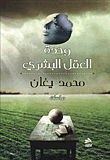 وحدة العقل البشري