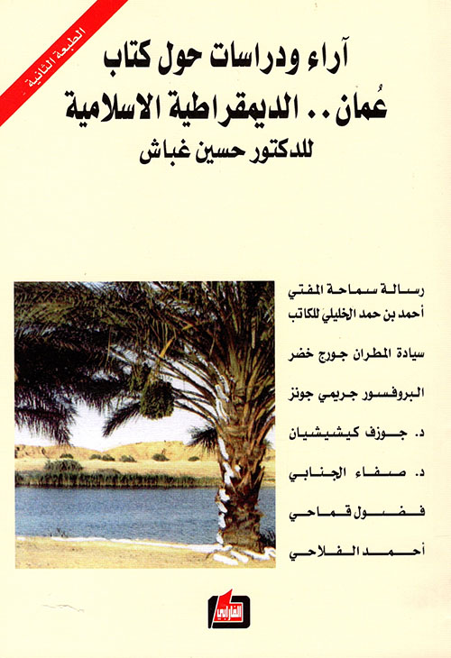 آراء ودراسات حول كتاب عمان الديمقراطية الإسلامية