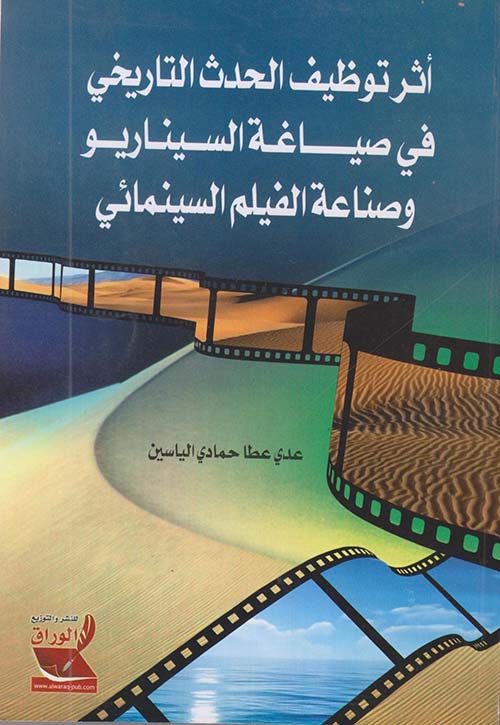 أثر توظيف الحدث التاريخي في صياغة السيناريو وصناعة الفيلم السينمائي