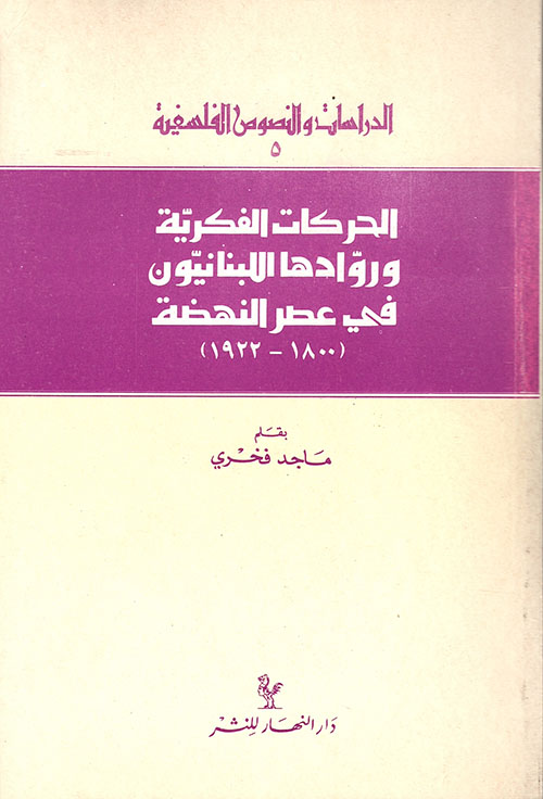 الحركات الفكرية وروادها اللبنانيون في عصر النهضة