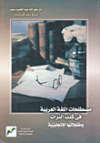 مصطلحات اللغة العربية في كتب التراث ومقابلاتها الإنجليزية