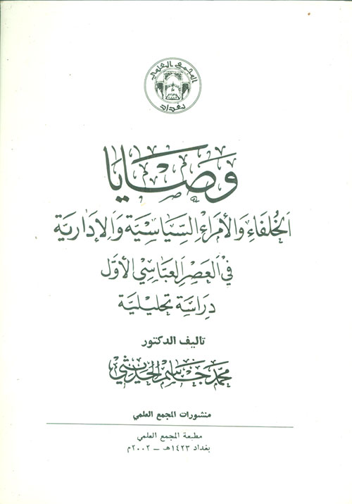 وصايا الخلفاء والأمراء السياسية والإدارية في العصر العباسي الأول - دراسة تحليلية