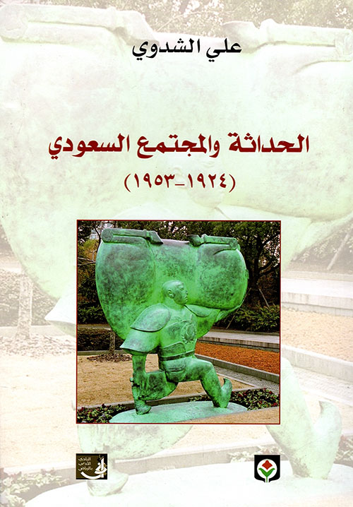 الحداثة والمجتمع السعودي (1924 - 1953)