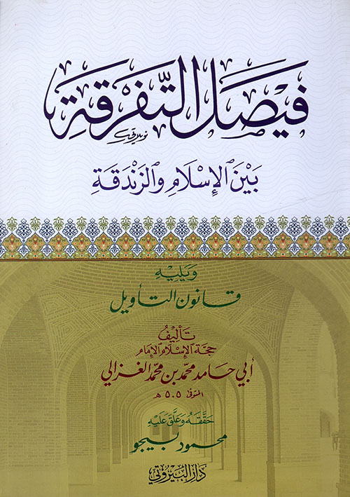 فيصل التفرقة بين الإسلام والزندقة ويليه قانون التأويل