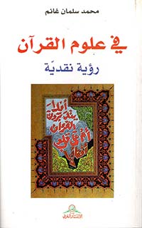 في علوم القرآن رؤية نقدية