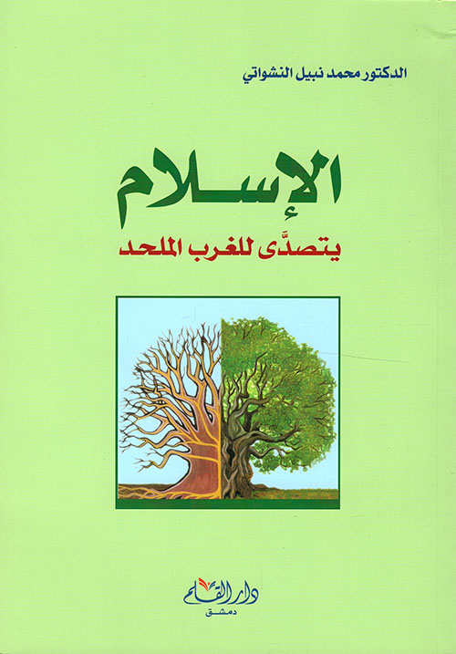 الإسلام يتصدى للغرب الملحد