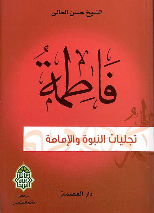 فاطمة تجليات النبوة والإمامة