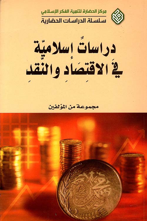 دراسات إسلامية في الاقتصاد والنقد