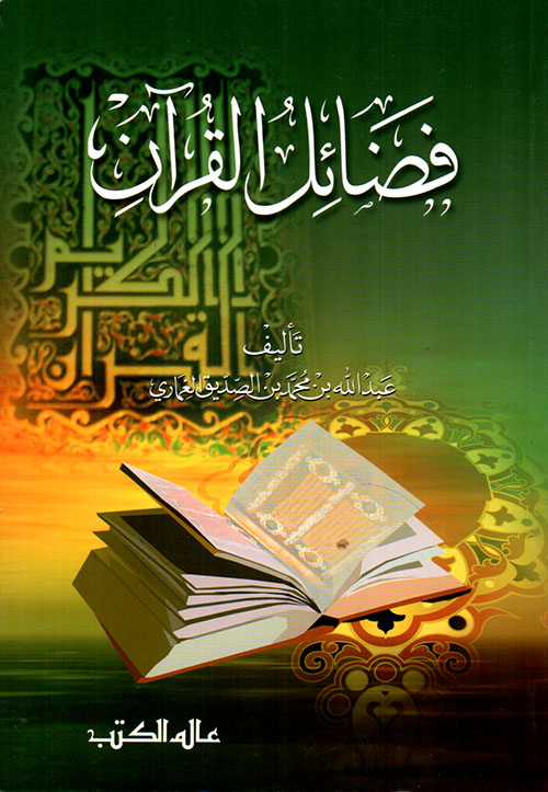 فضائل القرآن