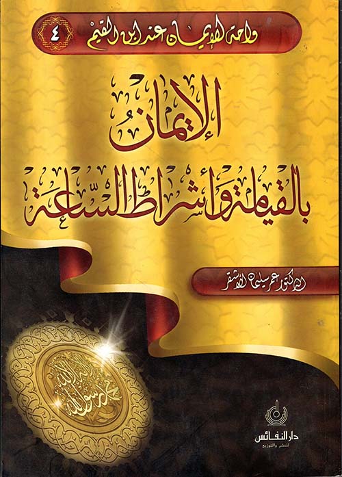 الإيمان بالقيامة وأشراط الساعة ( 4 )