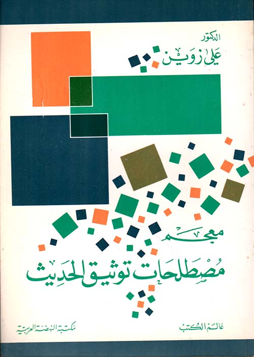 معجم مصطلحات توثيق الحديث