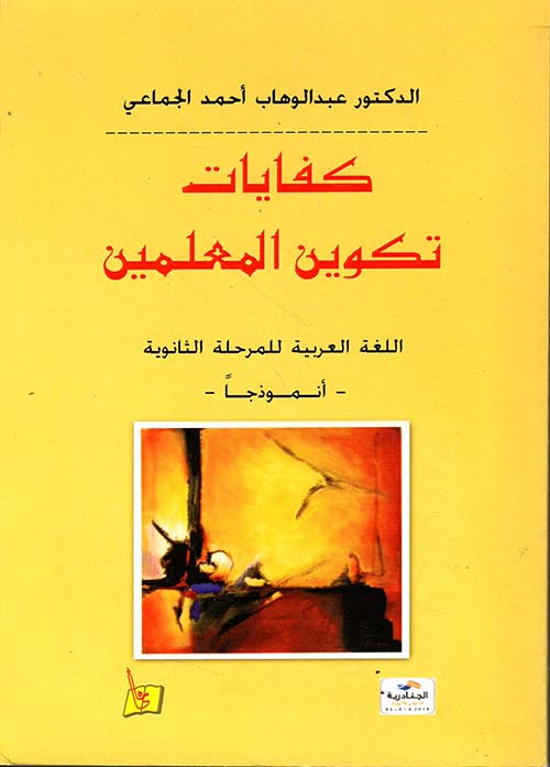 كفايات تكوين المعلمين اللغة العربية للمرحلة الثانوية - أنموذجاً - 