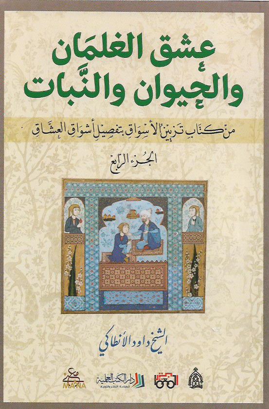 عشق الغلمان والحيوان والنبات - الجزء الرابع