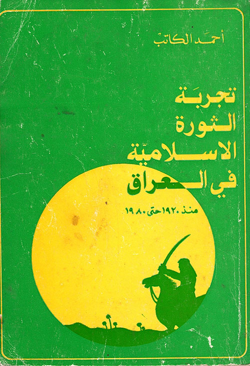 تجربة ال  ثورة الإسلامية في العراق منذ 1920 حتى 1980