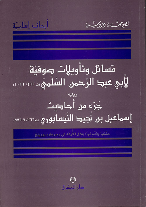 مسائل وتأويلات صوفية لأبي عبد الرحمن السلمي (ت412/1021) ويليه جزء من أحاديث إسماعيل بن نجيد النيسابوري (ت366/976)