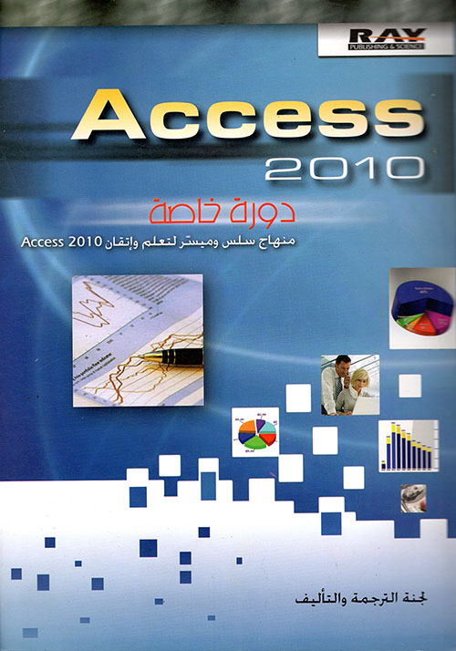 Access 2010 دورة خاصة